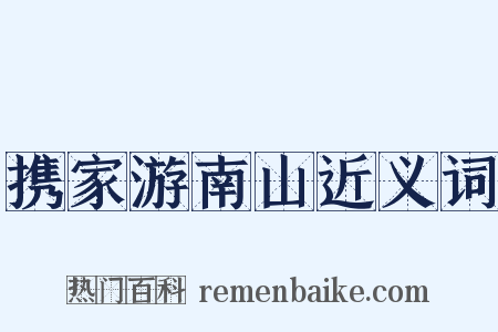 携家游南山近义词是什么意思的图片